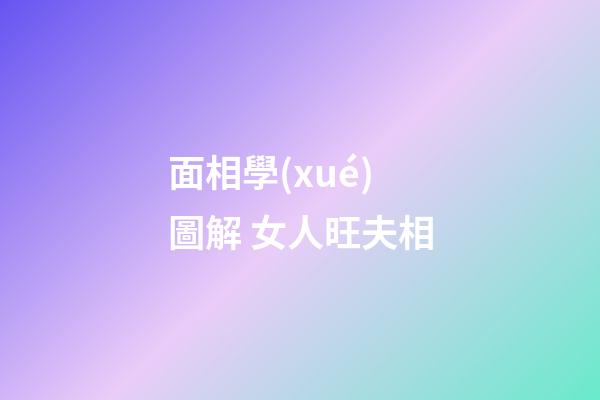 面相學(xué)圖解 女人旺夫相